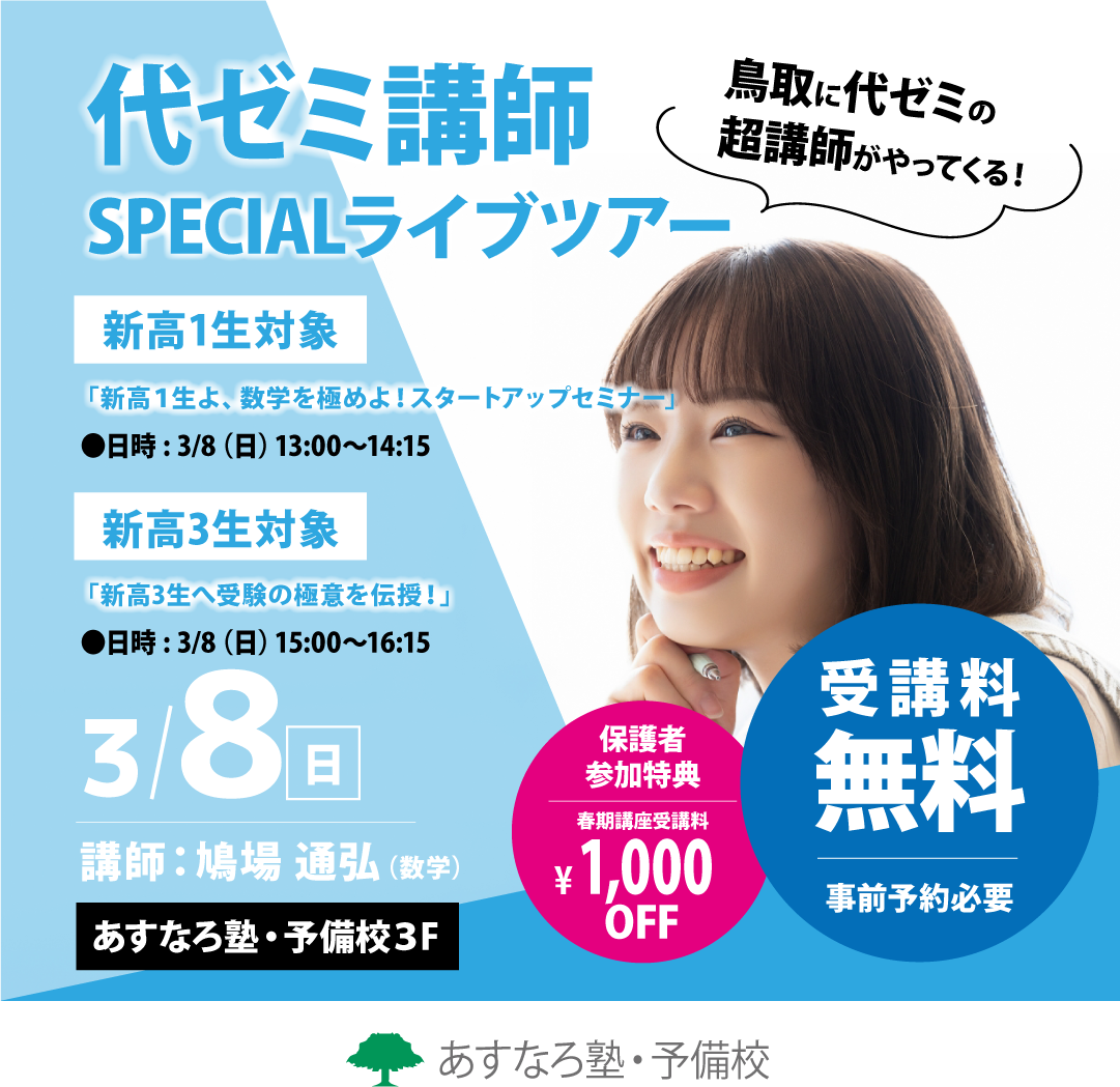 代ゼミ講師スペシャルライブツアー